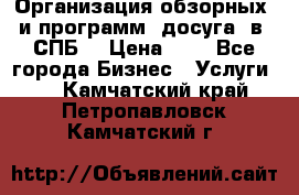 Организация обзорных  и программ  досуга  в  СПБ  › Цена ­ 1 - Все города Бизнес » Услуги   . Камчатский край,Петропавловск-Камчатский г.